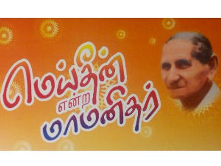 சிங்கப்பூரில் டாக்டர் ஹிமானா சையத்தின் 'மெய்தீன் என்ற மாமனிதர்' நூல் வெளியீட்டு விழா