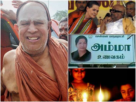 2013ல் தமிழகம்... ஜெயேந்திரர் விடுதலை, திமுக- காங். உறவு முறிவு, அம்மா உணவகம் மற்றும் மின்வெட்டு!