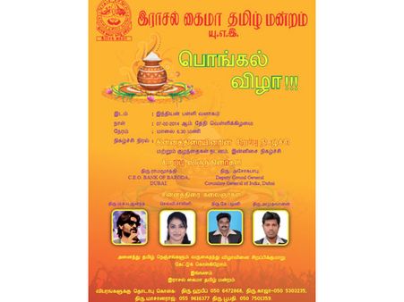 7ல் துபாய் ராசல் கைமாவில் பொங்கல் விழா: சின்னத்திரை பிரபலங்கள் பங்கேற்பு