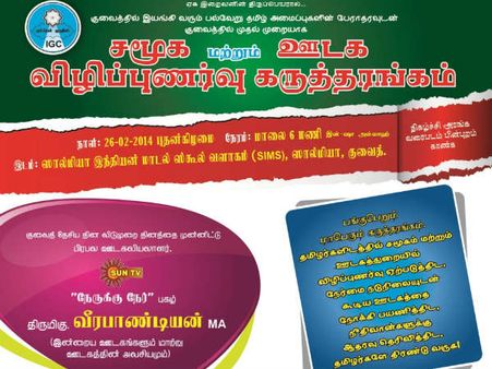 குவைத்தில் சமூக மற்றும் ஊடக விழிப்புணர்வு கருத்தரங்கம்: 'நேருக்கு நேர்' புகழ் வீரபாண்டியன் பங்கேற்பு