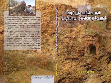 வரலாற்றை நினைவூட்டும் அழிந்த ஜமீன்களும்… அழியாத கல்வெட்டுக்களும்..