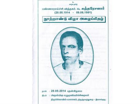 லால்குடியில் பண்ணாராய்ச்சி வித்தகர் குடந்தை ப. சுந்தரேசனார் நூற்றாண்டு விழா