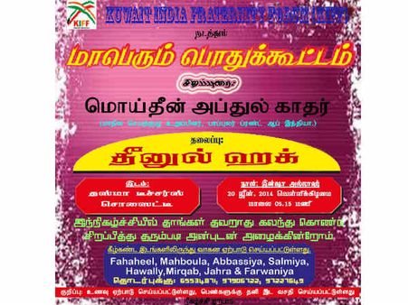 20ம் தேதி குவைத்தில் கே.ஐ.எஃப்.எஃப். நடத்தும் மாபெரும் பொதுக்கூட்டம்