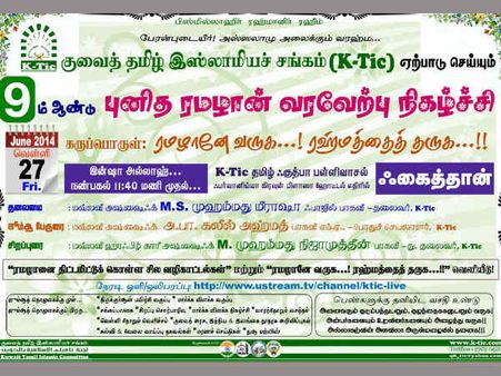 ரமலானே வருக, ரஹ்மத்தை தருக: குவைத்தில் ரமலான் வரவேற்பு சிறப்பு நிகழ்ச்சி