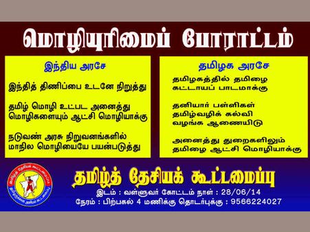 இந்தி திணிப்பிற்கு எதிர்ப்பு... ‘மொழியுரிமை போராட்டம்’ நடத்தும் தமிழ்த் தேசிய கூட்டமைப்பு