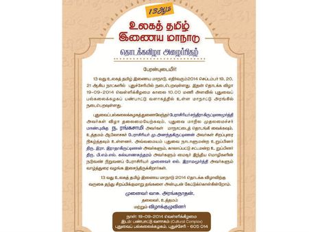 புதுவையில் 13வது உலகத் தமிழ் இணைய மாநாடு: பன்னாட்டு அறிஞர்கள் வருகை