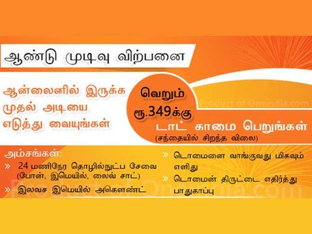 ஆண்டு முடிவு விற்பனை: குறைந்த விலையில் டொமைனை பெறுங்கள்