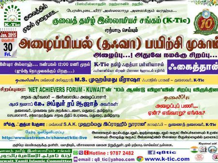 30ம் தேதி குவைத்தில் அழைப்பியல் பயிற்சி முகாம்