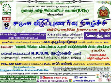 நாளை குவைத்தில் நடக்கும் சமூக விழிப்புணர்ச்சி நிகழ்ச்சி