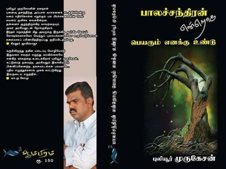 கரூரில் எழுத்தாளருக்கு எதிராக தொடரும் போராட்டம் – கல்வீச்சு, தாக்குதல், ஆதரவாளர்களுக்கு அடி,உதை!