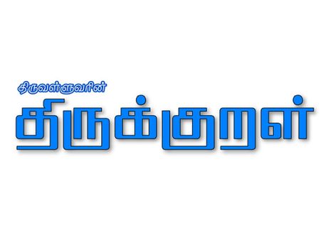 பள்ளிகளில் “திருக்குறள்” பாடம் – வள்ளுவனுக்கு மலேசியாவில் கிடைத்த அங்கீகாரம்!