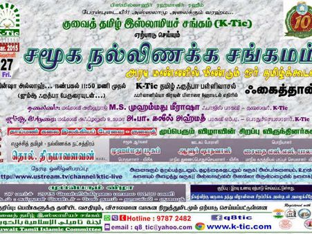 27ம் தேதி குவைத்தில் சமூக நல்லிணக்க சங்கமம்: அரபு மண்ணில் மீண்டும் ஓர் தமிழ்க்கூடல்