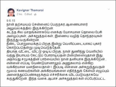 மோசமான போன் அழைப்புகள், இணையவழி தொந்தரவுகள்... போலீசில் கவிஞர் தாமரை புகார்!!
