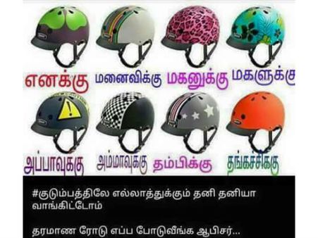 ஹெல்மெட் ரெடி.. ரோடு ரெடியா ஆபீசர்?.. வாட்ஸ் ஆப்பைக் கலக்கும் மீம்ஸ்
