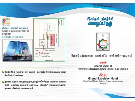 நாளை ஷார்ஜாவில் நடக்கும் அமீரக வாழ் தோப்புத்து​றைக்காரர்களுக்கான இஃப்தார் நிகழ்ச்சி