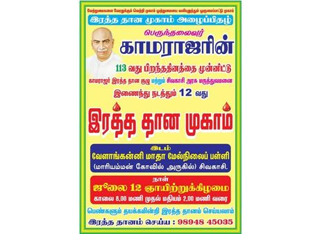 காமராஜர் பிறந்தநாள்… சிவகாசியில் நாளை ரத்ததான முகாம்