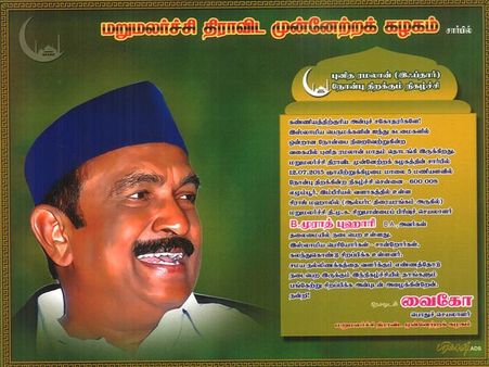 மதிமுக சார்பில் நாளை புனித ரமலான் இஃப்தார் நோன்பு திறக்கும் நிகழ்ச்சி