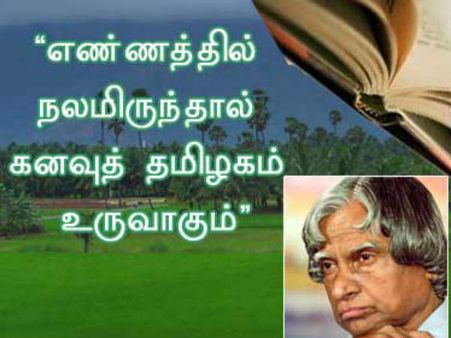 தமிழக வளர்ச்சிக்கான கனவுப் புத்தகத்தை எழுதி முடிக்கும் முன் மறைந்த அப்துல்கலாம்