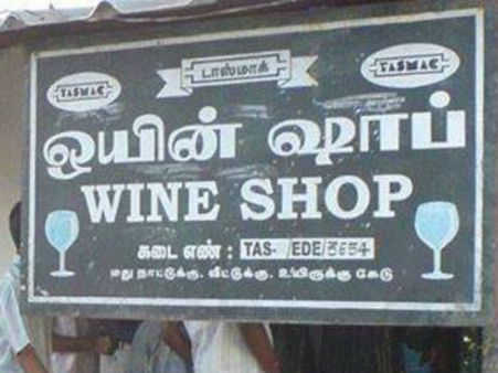 கலாம் நினைவு நாளை மதுவிலக்கு நாளாக அறிவிக்க வேண்டும்: டாஸ்மாக் ஊழியர்கள் கோரிக்கை