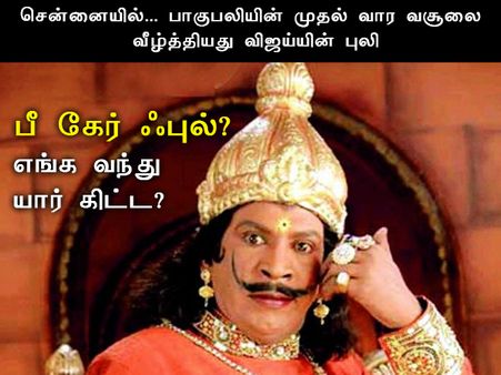 எங்க வந்து யார் கிட்ட...