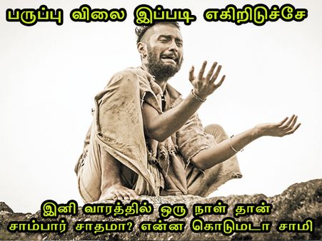  இனி வாரத்தில் ஒரு நாள் தான் சாம்பார் சாதமா? என்ன கொடுமடா சாமி