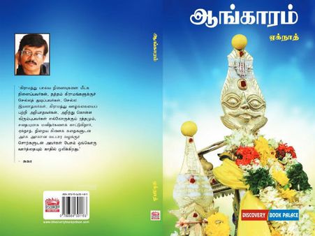 ஏக்நாத்தின் 'ஆங்காரம்'.. ஒரு வாசிப்பனுபவம்!