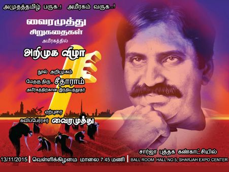 13ம் தேதி ஷார்ஜாவில் வைரமுத்து சிறுகதைகள் நூல் அறிமுக விழா: கவிப்பேரரசர் பங்கேற்பு