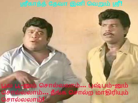பூவ பூ-னும் சொல்லலாம்... புஷ்பம்-னும் சொல்லலாம்... நீங்க சொல்ற மாதிரியும் சொல்லலாம்!