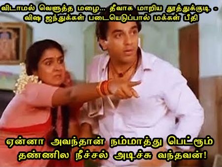  ஏன்னா அவந்தான் நம்மாத்து பெட்ரூம் தண்ணில நீச்சல் அடிச்சு வந்தவன்! 