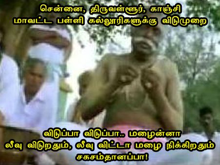 விடுப்பா விடுப்பா.. மழைன்னா லீவு விடுறதும், லீவு விட்டா மழை நிக்கிறதும் சகசம்தானப்பா!