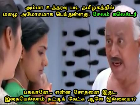 பகவானே... என்ன சோதனை இது... இதையெல்லாம் தட்டிக் கேட்க ஆளே இல்லையா? 
