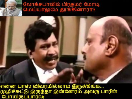 என்ன பாஸ் விவரமில்லாம இருக்கீங்க... முழிச்சுட்டு இருந்தா இன்னேரம் அவரு பாரீன் போயிருப்பார்ல 