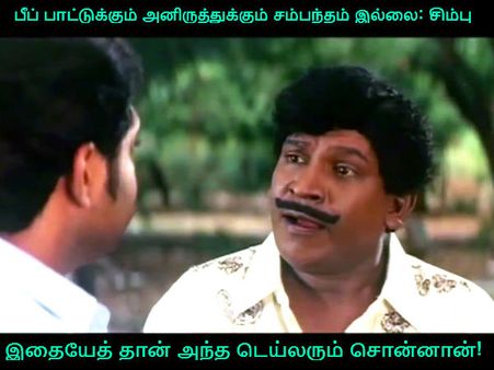 இதையேத் தான் அந்த டெய்லரும் சொன்னான்!