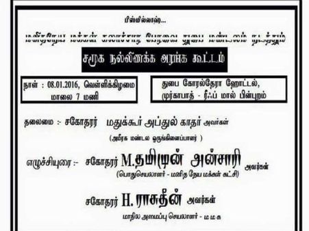இன்று துபாயில் சமூக நல்லிணக்க அரங்க கூட்டம் 