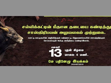 ஜல்லிக்கட்டு மீதான தடையை கண்டித்து நாளை சென்னை சாஸ்திரிபவன் முற்றுகை: மே 17 இயக்கம்