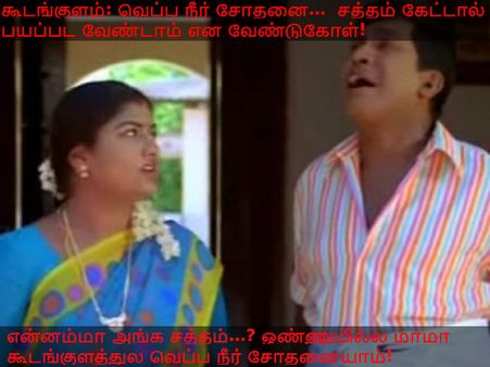 என்னம்மா அங்க சத்தம்...? 