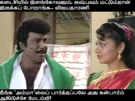 நீங்க ‘அம்மா’வைப் பார்த்தப்பவே அது கன்பார்ம் ஆகிடுச்சே மேடம்ஜி!