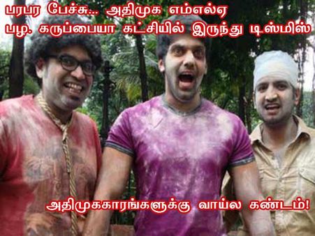 அதிமுககாரங்களுக்கு வாய்ல கண்டம்!