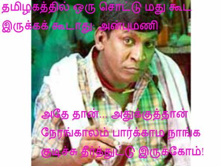 அதே தான்... அதுக்குத்தான் நேரங்காலம் பார்க்காம நாங்க குடிச்சு தீர்த்துட்டு இருக்கோம்!