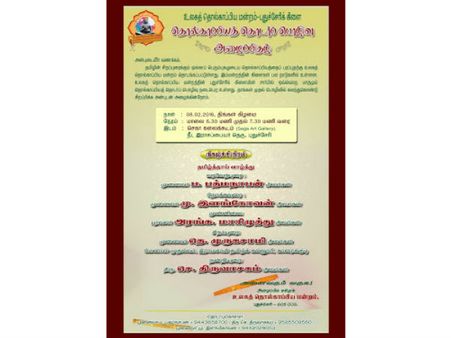 உலகத் தொல்காப்பியக் கிளையின் மாதாந்திர தொடர்ப்பொழிவு.. நாளை புதுவையில்