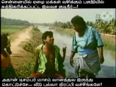 அதான் டிசம்பர் மாசம் வானத்துல இருந்து கொட்டுச்சே... வீடு புல்லா நிரப்பி வச்சீங்களே!