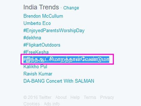 #இந்தஆட்சிமாறத்தான்வேண்டுமா டிரெண்ட் ஆக்கிய டுவிட்டர்வாசிகள்