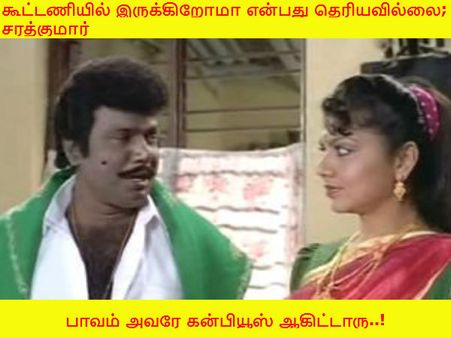 பாவம் அவரே கன்பியூஸ் ஆகிட்டாரு..!