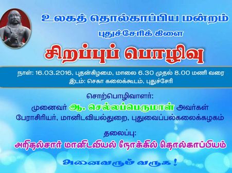 புதுச்சேரியில் உலகத் தொல்காப்பிய மன்றத்தின் தொடர் பொழிவு!