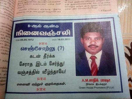 'செஞ்சோற்றுக் கடன் தீர்க்க..' சாதிக் பாட்சாவின் நினைவஞ்சலி போஸ்டர் சொல்வதென்ன?