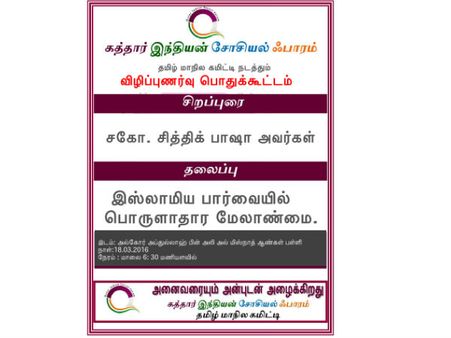 இஸ்லாமிய பார்வையில் பொருளாதார மேலாண்மை: கத்தாரி இன்று நடக்கும் விழிப்புணர்வு கூட்டம்