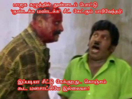 இப்படியா சீட்டு கேக்குறது... கொஞ்சம் கூட மனசாட்சியே இல்லையா...!