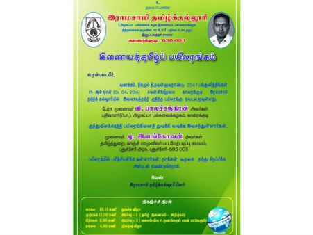 காரைக்குடி இராமசாமி தமிழ்க் கல்லூரியில் இணையத் தமிழ்ப் பயிலரங்கம்!