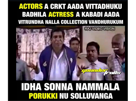 நடிகர்கள் கிரிக்கெட்டுக்கு பதில், நடிகைகள் கபடி ஆடியிருந்தால் கூட்டம் வந்திருக்கும்! கலகல மீம்ஸ்