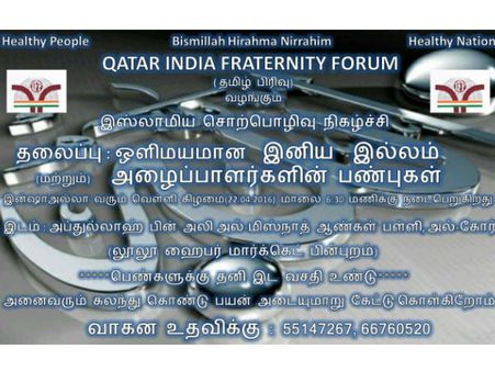 இன்று கத்தாரில் இஸ்லாமிய சொற்பொழிவு நிகழ்ச்சி நடத்தும் இந்திய ஃப்ரட்டர்னிட்டி ஃபோரம்